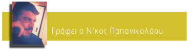 grafei-o-nikos-papanikolaou-e1511109743874