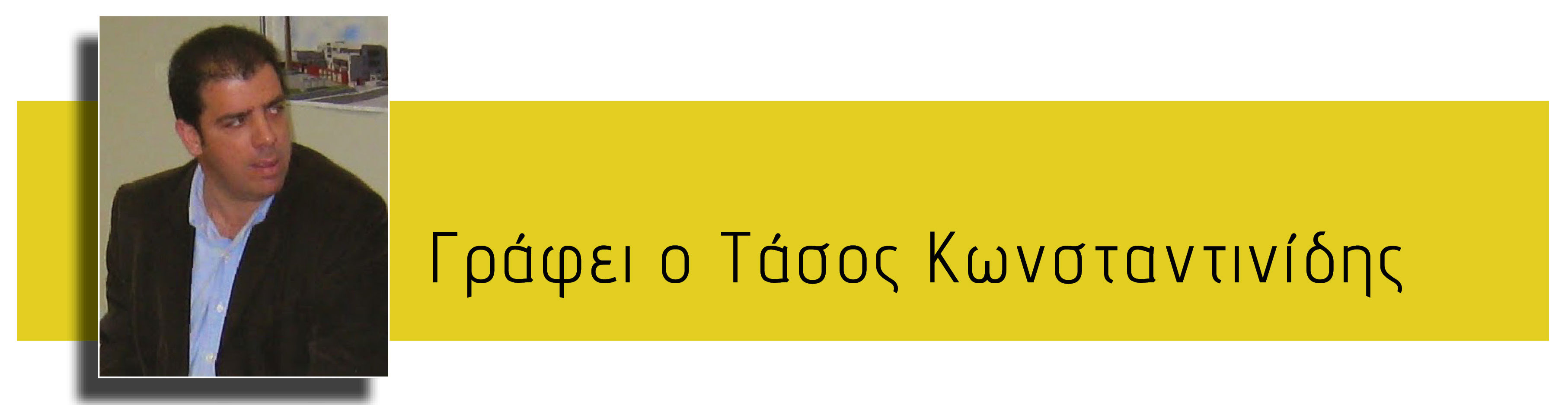 γράφει-ο-Τάσος-Κωνσταντινίδης