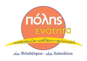 Όλοι οι υποψήφιοι των Δημοτικών Εκλογών στη Νέα Φιλαδέλφεια-Χαλκηδόνα